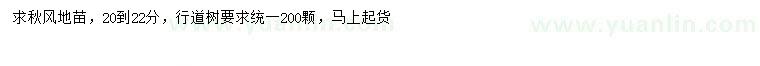 求購(gòu)秋風(fēng)地苗