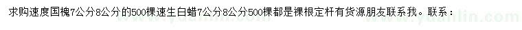 求購7公分8公分速生國槐、白蠟
