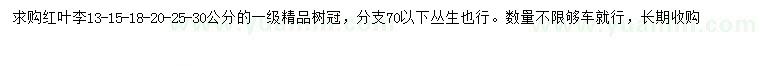 求購13-15-18-20-25-30公分紅葉李