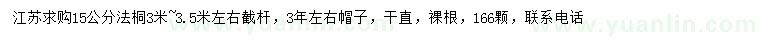 求購(gòu)15公分法桐