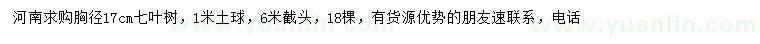求購胸徑17cm七葉樹