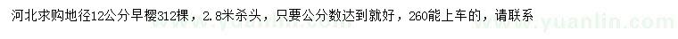 求購地徑12公分早櫻