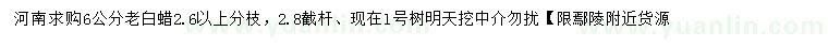 求購6公分老白蠟