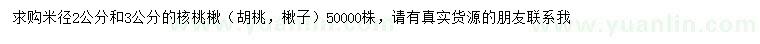 求購米徑2、3公分核桃楸