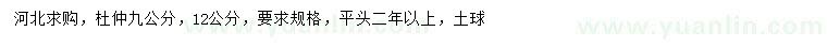 求購(gòu)9公分杜仲