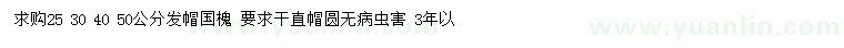 求購25 30 40 50公分發(fā)帽國槐