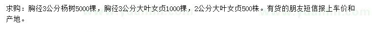 求購(gòu)胸徑3公分楊樹、胸徑2、3公分大葉女貞