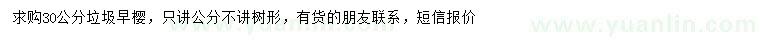 求購30公分垃圾早櫻
