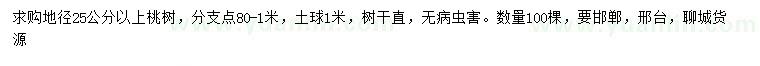 求購地徑25公分以上桃樹