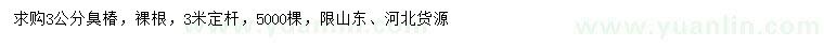求購3公分臭椿