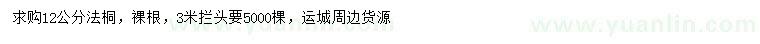 求購12公分法桐