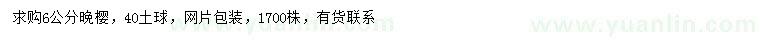 求購(gòu)6公分晚櫻