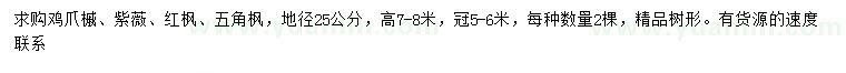 求購雞爪槭、紫薇、紅楓等