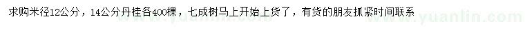 求購(gòu)求購(gòu)米徑12公分，14公分丹桂各400棵，七成樹(shù)
