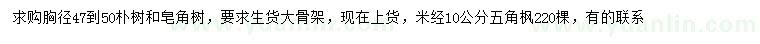 求購樸樹、皂角、五角楓