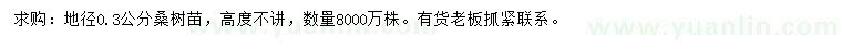求購地徑0.3公分桑樹苗