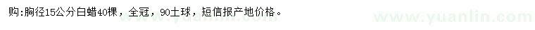 求購(gòu)胸徑15公分白蠟