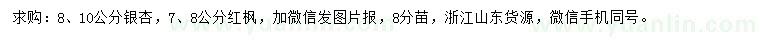 求購7、8公分紅楓、8、10公分銀杏