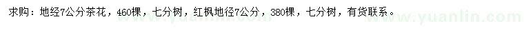 求購(gòu)地徑7公分茶花、紅楓