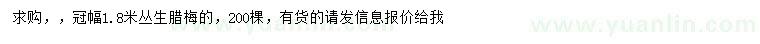 求購冠幅1.8米叢生臘梅