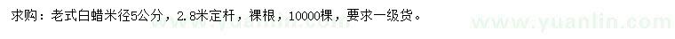 求購米徑5公分老式白蠟