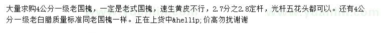 求購4公分老國槐、老白臘