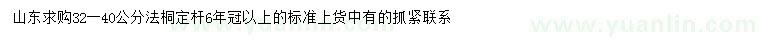 求購32-40公分法桐