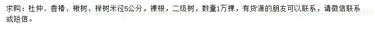 求購杜仲、香椿、楸樹等