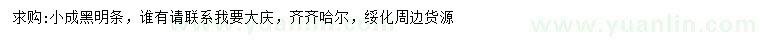 求購小成黑明條