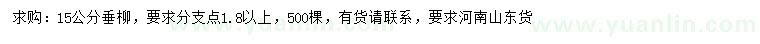 求購(gòu)15公分垂柳