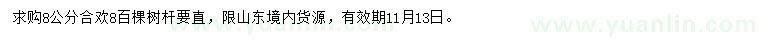 求購8公分合歡