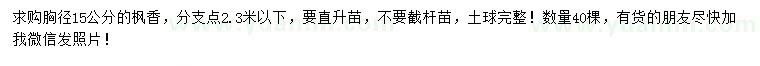 求購胸徑15公分楓香