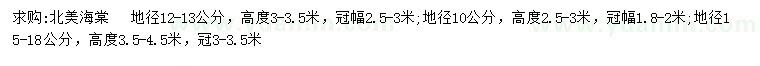 求購地徑10、12-13、15-18公分北美海棠