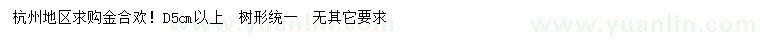 求購(gòu)地徑5公分以上金合歡