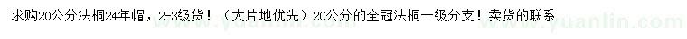 求購20公分法桐