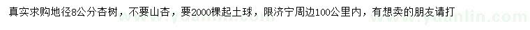 求購地徑8公分杏樹