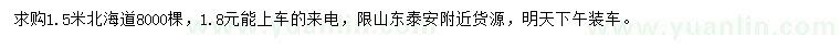 求購1.5米北海道