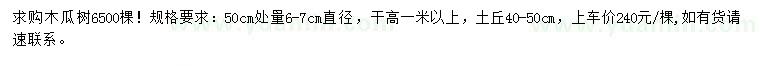 求購直徑50量6-7公分木瓜樹