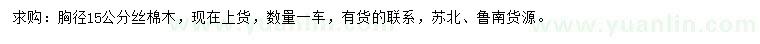 求購(gòu)胸徑15公分絲棉木