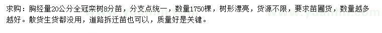 求購胸徑量20公分欒樹