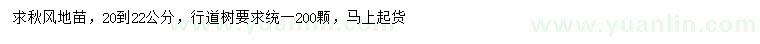 求購(gòu)20-22公分秋楓地苗