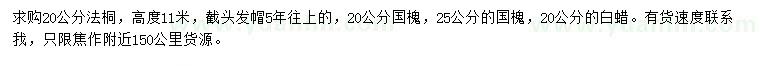 求購(gòu)法桐、國(guó)槐、白蠟