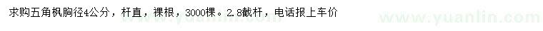 求購(gòu)胸徑4公分五角楓