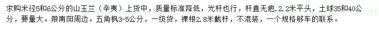 求購米徑5、6公分山玉蘭、3-5公分角楓