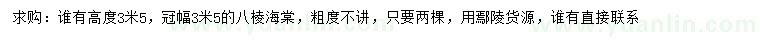 求購(gòu)高3.5米八棱海棠