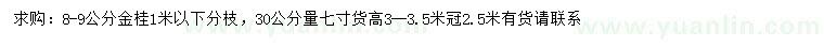 求購(gòu)30公分量8-9公分金桂