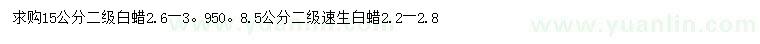 求購8.5、15公分白蠟