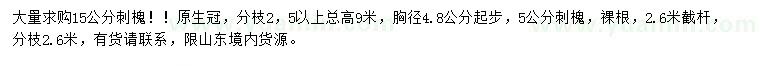 求購5、15公分刺槐
