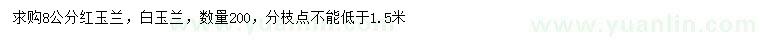 求購(gòu)8公分紅玉蘭、白玉蘭