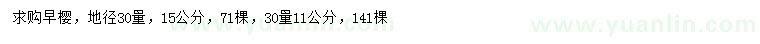 求購地徑30公分量11、15公分早櫻、黃金槐
